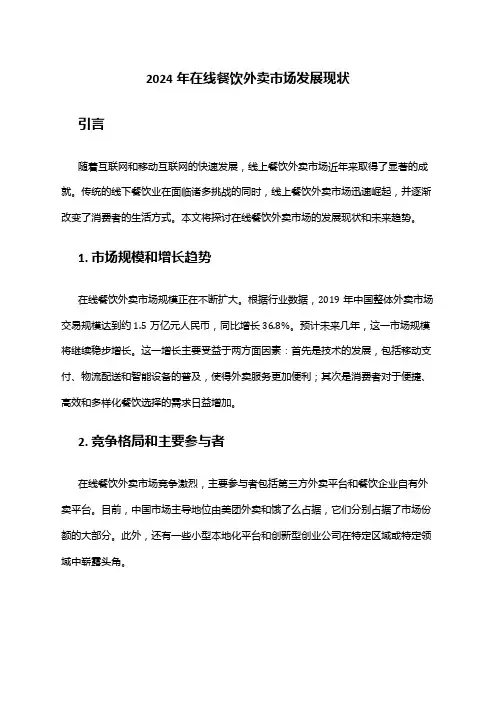2024年在线餐饮外卖市场发展现状