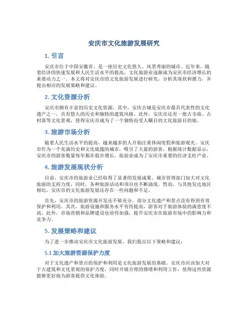 安庆市文化旅游发展研究
