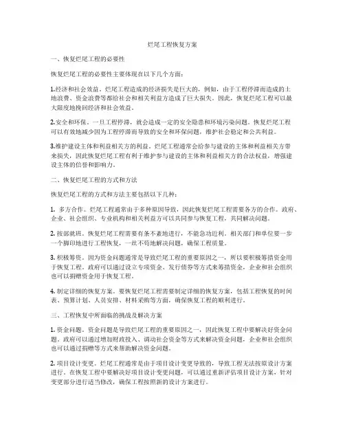 烂尾工程恢复方案