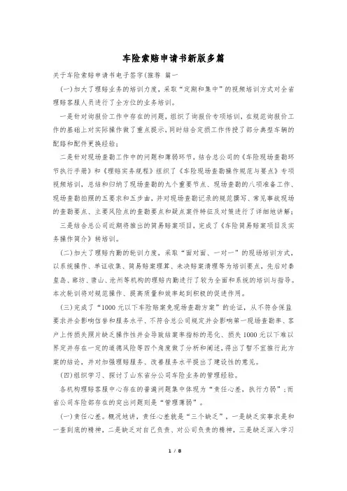 车险索赔申请书新版多篇