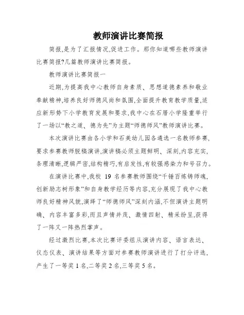 教师演讲比赛简报