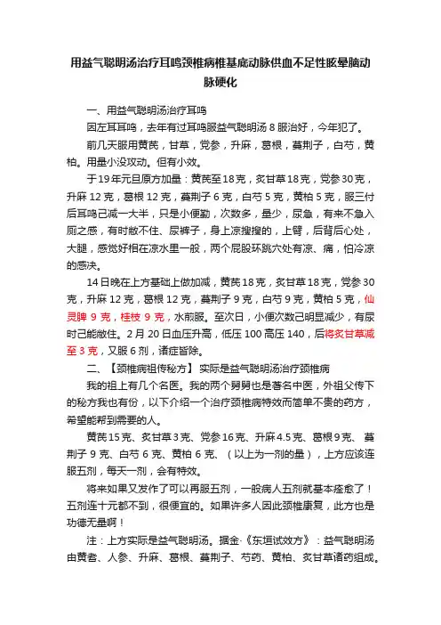 用益气聪明汤治疗耳鸣颈椎病椎基底动脉供血不足性眩晕脑动脉硬化