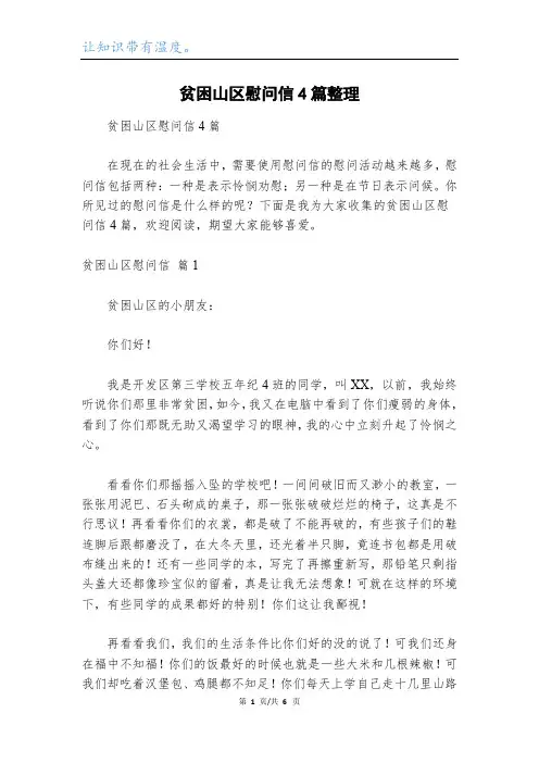 贫困山区慰问信4篇整理