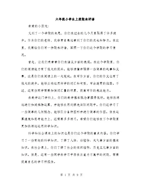 六年级小学生上册期末评语（4篇）