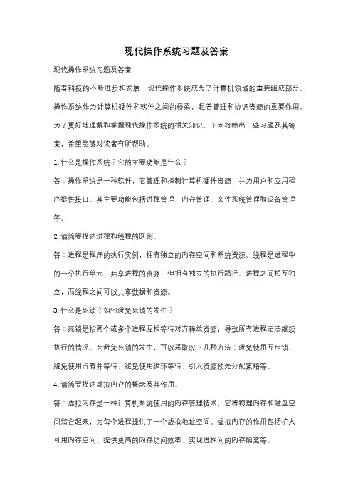 现代操作系统习题及答案