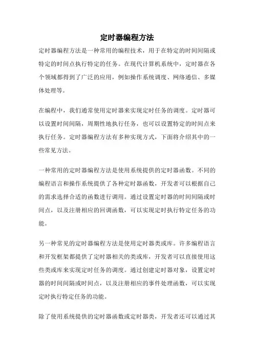 定时器编程方法