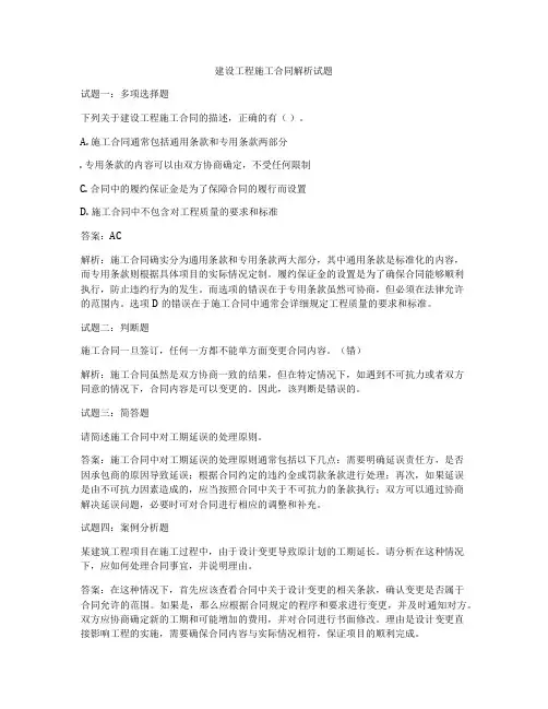 建设工程施工合同解析试题