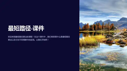 最短路径-课件