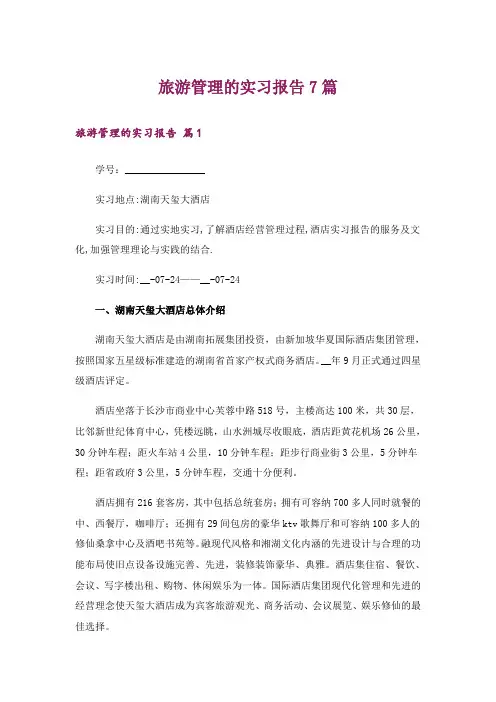 旅游管理的实习报告7篇