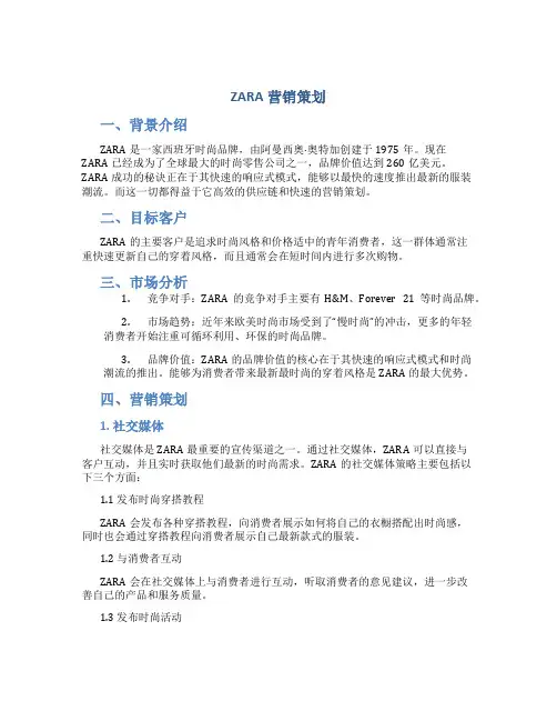 ZARA营销策划