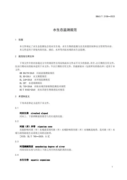 2023水生态监测规范DB63T 2108-2023