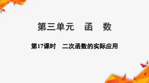 贵州中考数学总复习17——二次函数的实际应用
