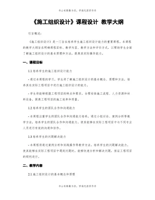 《施工组织设计》课程设计 教学大纲