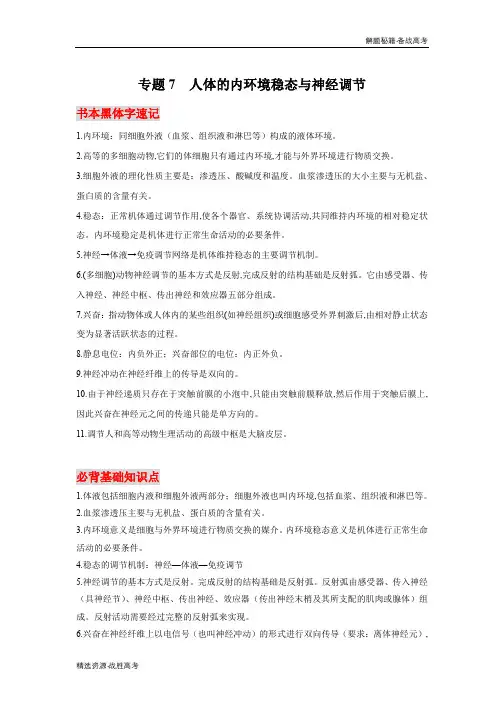 2020年高考生物必背知识：人体的内环境稳态与神经调节[解题秘籍]