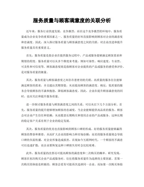 服务质量与顾客满意度的关联分析