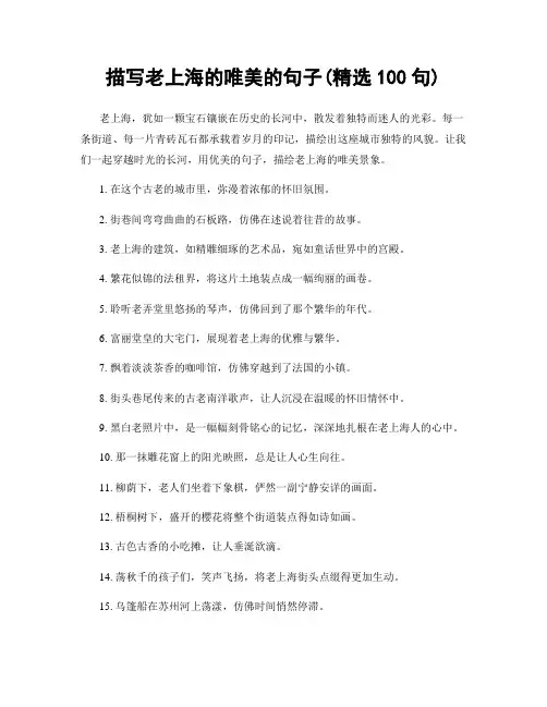 描写老上海的唯美的句子(精选100句)