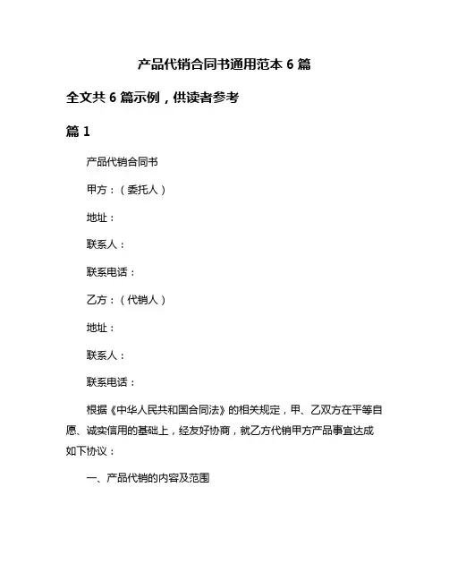 产品代销合同书通用范本6篇