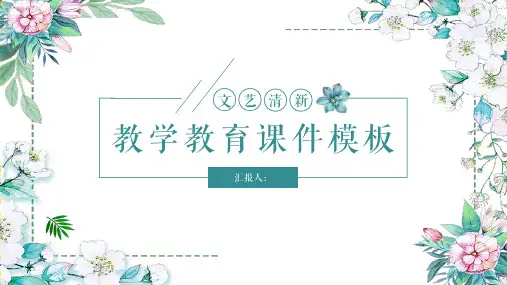 小清新文艺教学教育通用模板