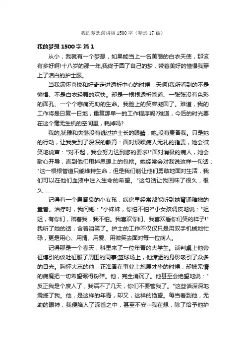 我的梦想演讲稿1500字（精选17篇）