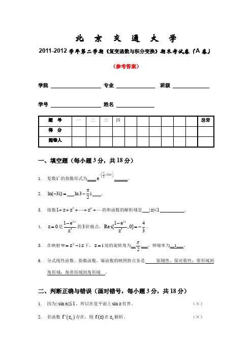 复变函数与积分变换期末考试-11-12-1-A-试题&答案