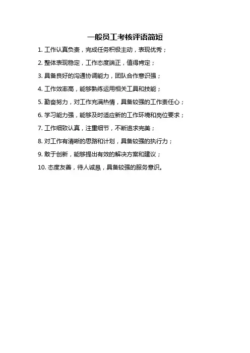 一般员工考核评语简短