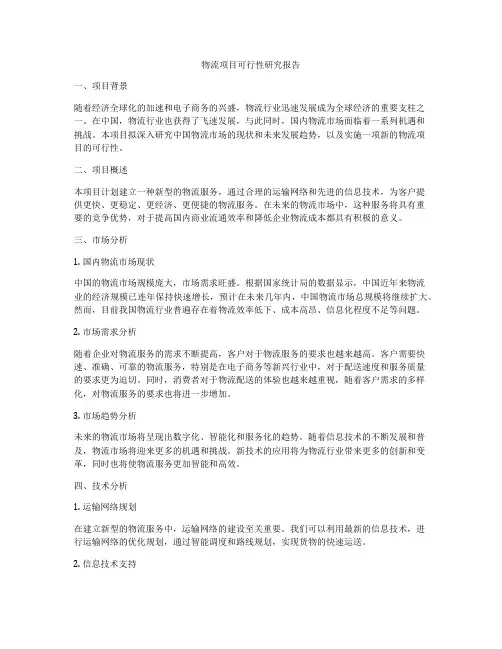 物流项目可行性研究报告