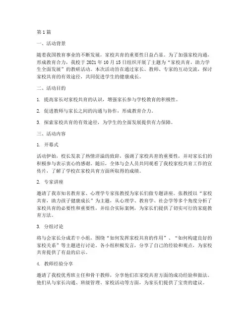 家校共育教研活动记录(3篇)