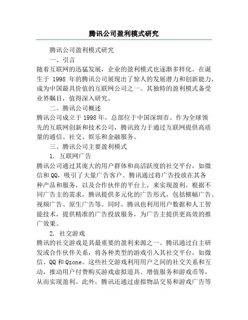 腾讯公司盈利模式研究