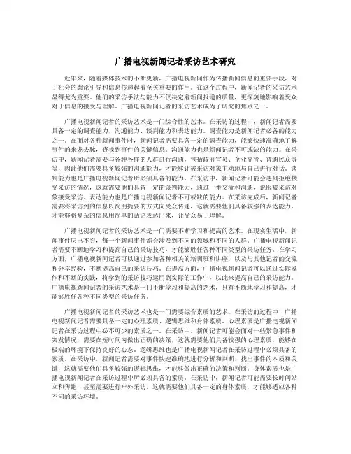 广播电视新闻记者采访艺术研究