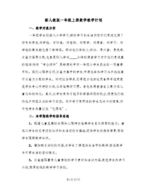 2024年新人教版一年级上册数学教学计划（三篇）