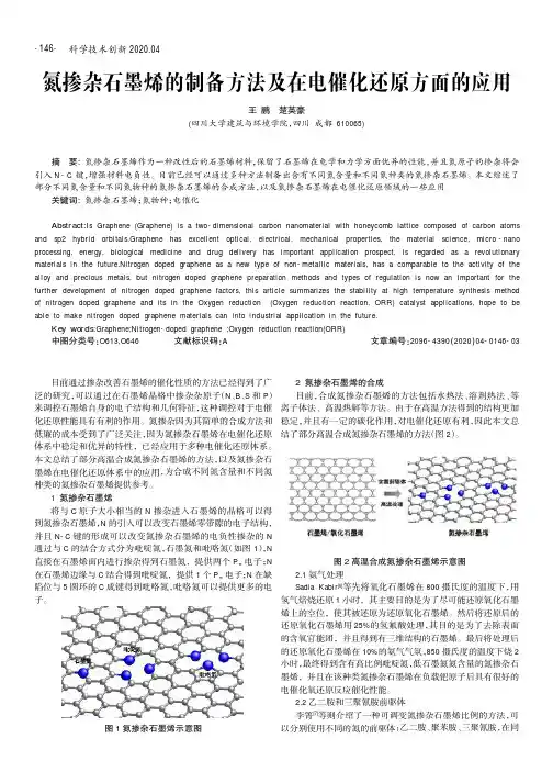 氮掺杂石墨烯的制备方法及在电催化还原方面的应用