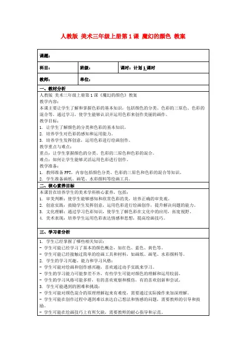 人教版美术三年级上册第1课魔幻的颜色教案