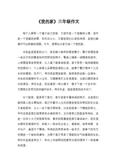《我的家》三年级作文