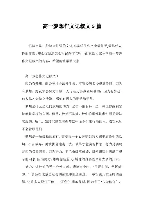 (高一作文)高一梦想作文记叙文5篇