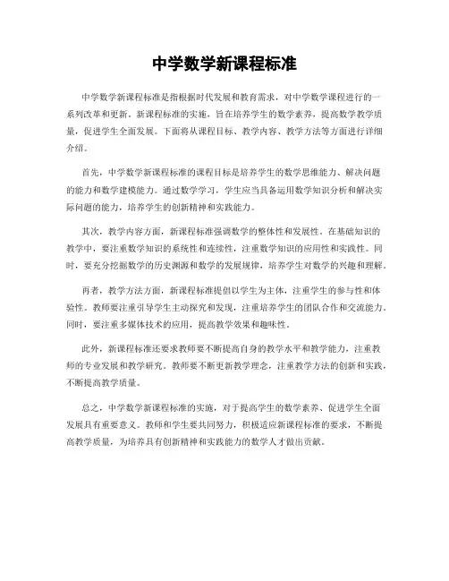 中学数学新课程标准