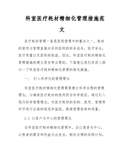 科室医疗耗材精细化管理措施范文