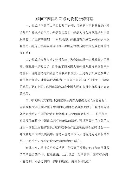 郑和下西洋和郑成功收复台湾评语