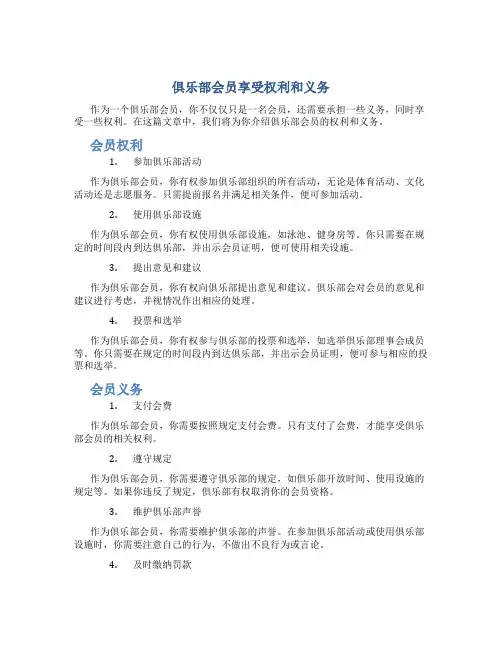 俱乐部会员享受权利和义务