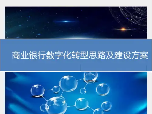 商业银行数字化转型思路及建设方案