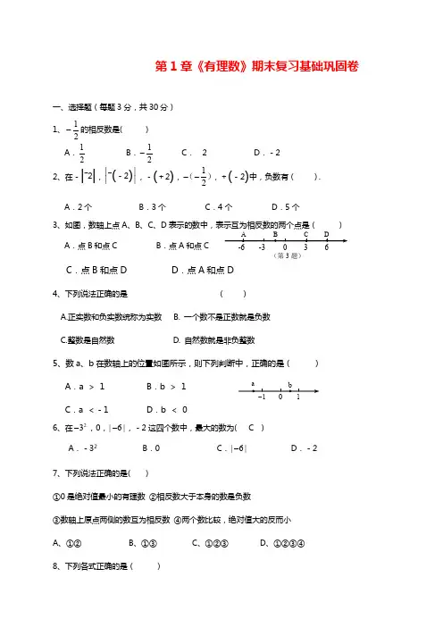 最新浙教版七年级数学上学期第1章《有理数》期末复习基础巩固卷.docx