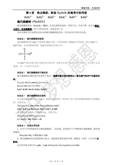 高考热点物质：制备Na2S2OX在高考中的考查(含参考答案)精美排版