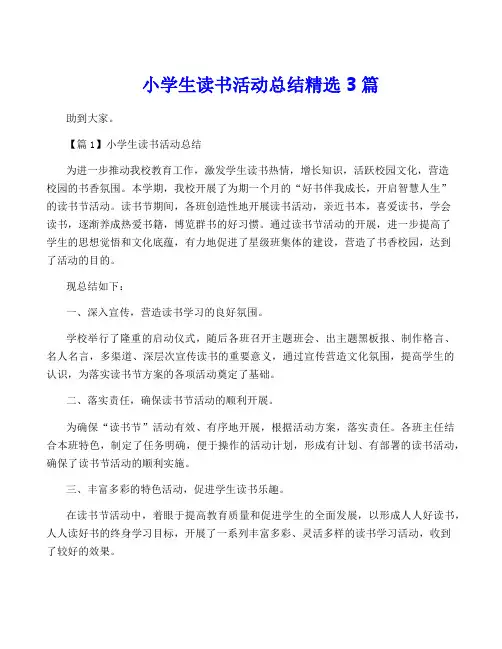 小学生读书活动总结精选3篇