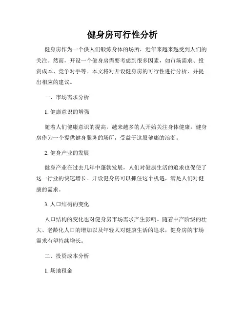 健身房可行性分析