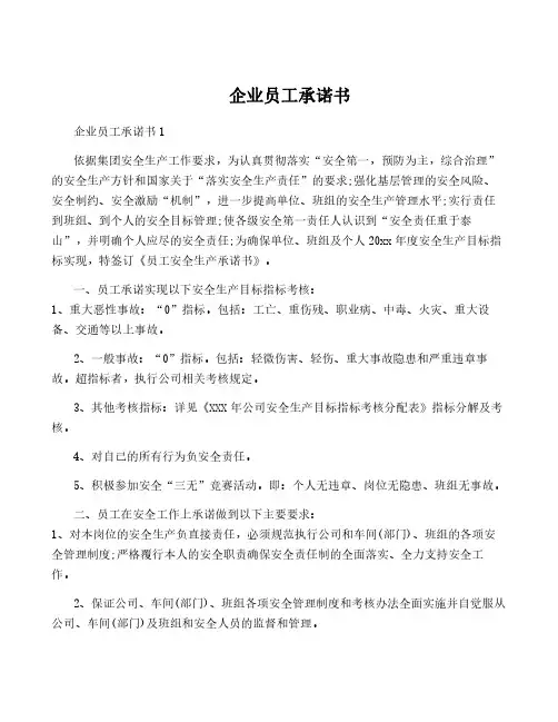 企业员工承诺书
