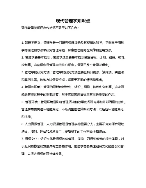 现代管理学知识点