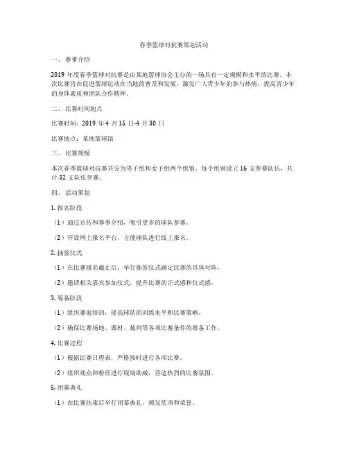 春季篮球对抗赛策划活动