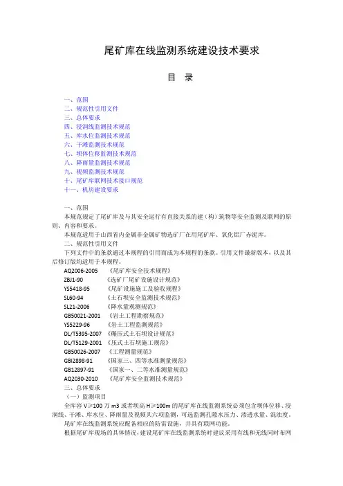 尾矿库在线监测系统建设技术要求