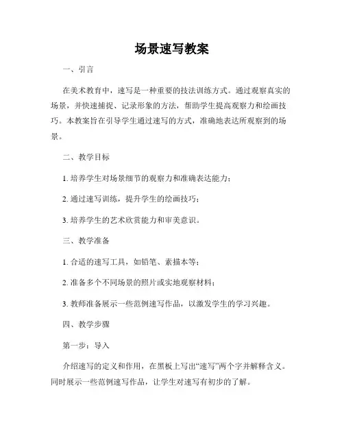 场景速写教案
