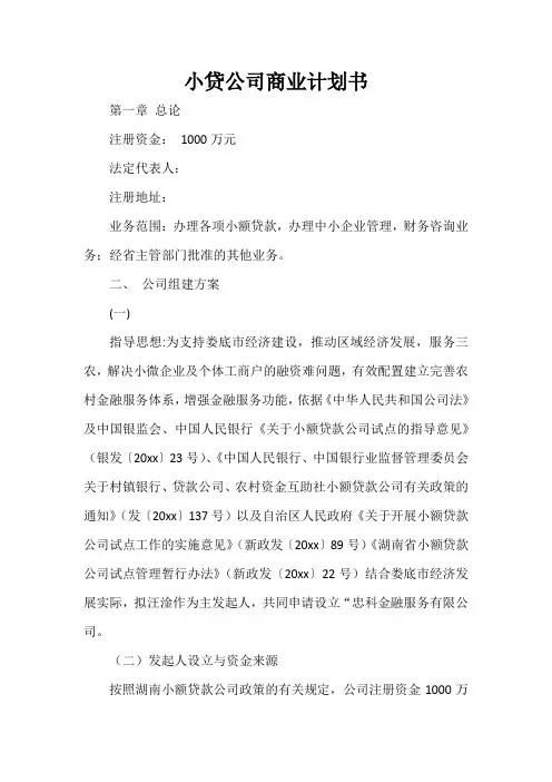  小贷公司商业计划书