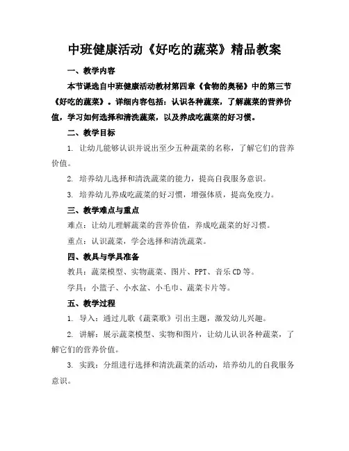 中班健康活动《好吃的蔬菜》精品教案